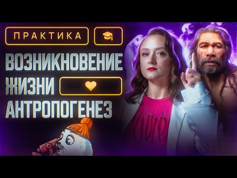 Видео: Возникновение жизни. Антропогенез | ЕГЭ-2025 по биологии