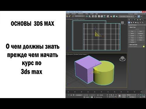Видео: О чем должны знать прежде чем начать курс по 3DS Max?