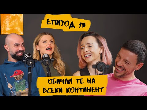 Видео: Обичам те на всеки континент с Бояна Шарлопова и Стефан Стефанов | ЕПИЗОД 13
