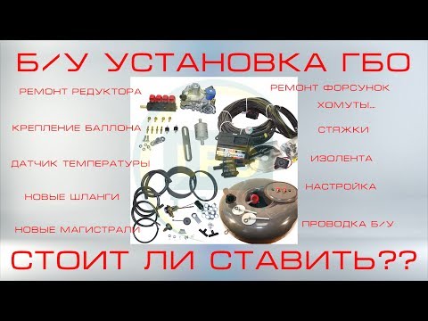 Видео: Б/У установки ГБО стоит ли ставить и какие нюансы вылезут.