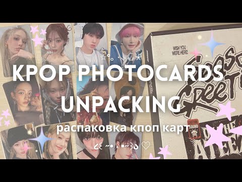 Видео: распаковка кпоп фотокарт эспа эйтиз чу| kpop photocards unpacking ateez aespa chuu 🍓🍰