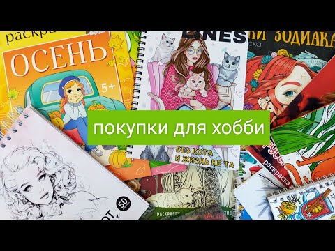 Видео: Покупки марта 2025/ 18 новых раскрасок и арт материалы