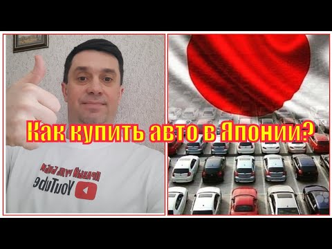 Видео: Пошагово как купить авто под заказ на аукционе в Японии с доставкой до Москвы / Авто под заказ
