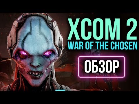 Видео: XCOM 2: War of the Chosen - НОВАЯ ИГРА, а не дополнение (Обзор/Review)