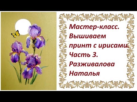 Видео: МК. Вышиваем принт с ирисами. Часть 3. Лепестки цветка.