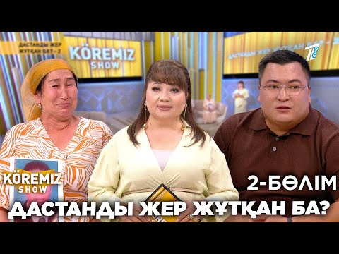 Видео: ДАСТАНДЫ ЖЕР ЖҰТҚАН БА? - 2 БӨЛІМ / KOREMİZ SHOW