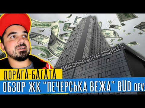 Видео: ОБЗОР ЖК НОВОПЕЧЕРСЬКА ВЕЖА Bud Development(КиевГорСтрой).Замеры на дизайн интерьера новостройки
