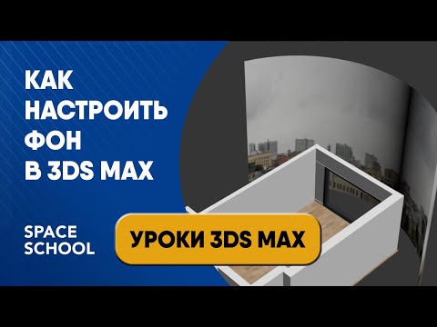 Видео: Как сделать полукруглый фон в 3ds Max
