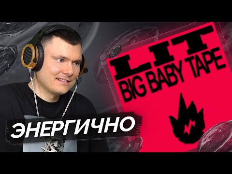 Видео: Big Baby Tape — LIT | Разбор трека