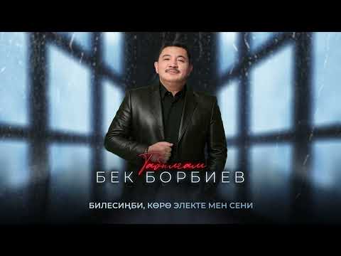 Видео: Бек Борбиев  - Табылгам (ПРЕМЬЕРА 2025!)