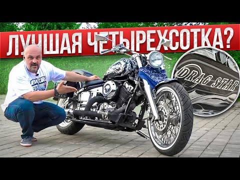 Видео: Yamaha Drag Star 400 - счастливый входной билет #МОТОЗОНА №158