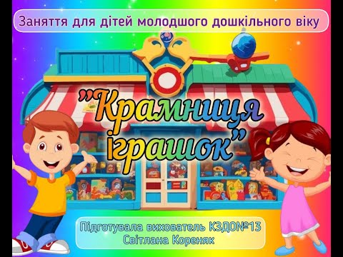 Видео: Інтегроване заняття для дітей 4 року життя з теми: "Крамниця іграшок"