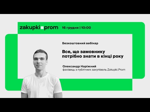 Видео: Все, що замовнику потрібно знати в кінці року