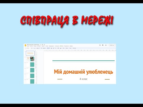 Видео: Співпраця в мережі