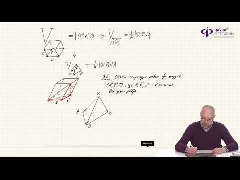Видео: Стереометрия |Геометрическое приложение векторного и смешанного произведения