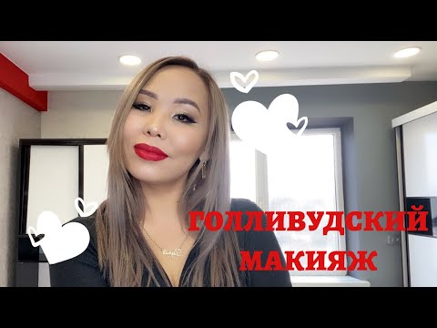 Видео: ГОЛЛИВУДСКИЙ МАКИЯЖ | ДАРИЯ БАТЫРХАНОВА