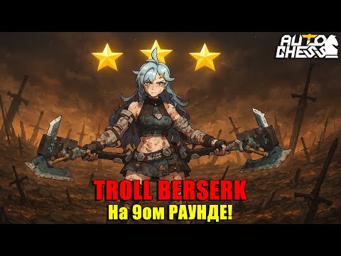 Видео: Troll Berserk на 9-м РАУНДЕ! ► Auto Chess S33