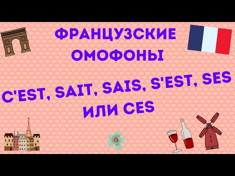 Видео: ЗВУЧАТ ОДИНАКОВО, ПИШУТСЯ ПО-РАЗНОМУ : французские омофоны c'est, ces, sait, sais, s'est, ses.