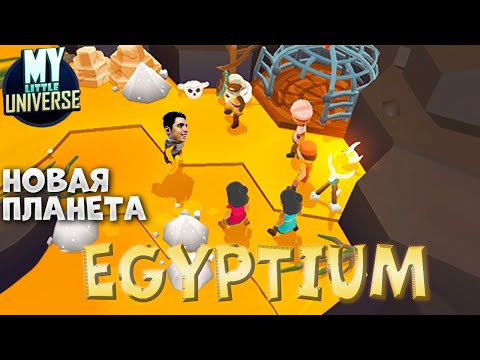 Видео: НОВАЯ ПЛАНЕТА // Egyptium // My Little Universe #47 // Прохождение