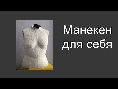 Видео: Манекен для себя