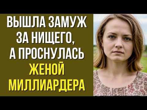 Видео: Вышла замуж за нищего, а проснулась женой миллиардера