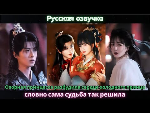 Видео: Озорная принцесса разбудила сердце холодного принца словно сама судьба так решила