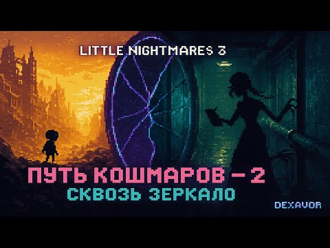 Видео: Little Nightmares 3 — Путь Кошмаров [Серия #2]: Сквозь зеркало