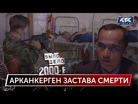 Видео: Было дело. 2000-е: Арканкерген застава смерти