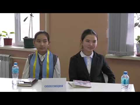 Видео: Мектеп және өмір Шымкент қ №81 ЖОББМ Дебат оқушылар