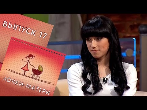 Видео: ДОЧКИ-МАТЕРИ | ВЫПУСК 17