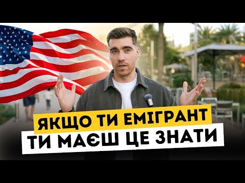 Видео: 5 звичок успішного емігранта | Життя в США