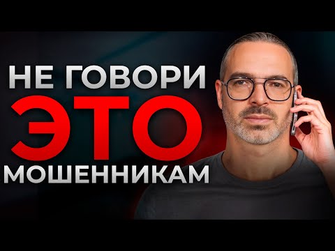 Видео: НЕ ДАЙ СЕБЯ ОБМАНУТЬ! / Мастер-класс по общению с мошенниками