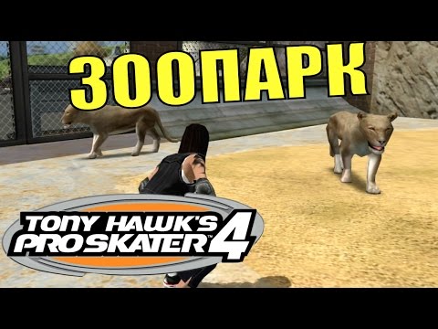 Видео: TONY HAWK'S PRO SKATER 4. Уровень "Зоопарк".