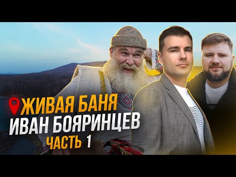 Видео: Живая баня Ивана Бояринцева. Часть 1 | Чистопар