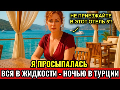 Видео: Я просыпалась вся в жидкости... Турецкий отель 5* который оказался КОШМАРОМ. История туристки