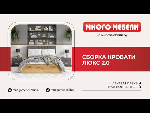 Видео: Сборка Кровать Люкс