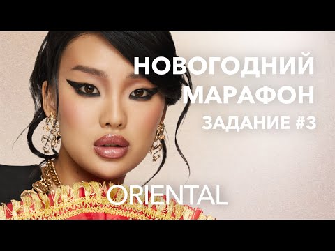 Видео: НОВОГОДНИЙ МАРАФОН НАТАЛЬИ ШИК. Стрелка для азиатского века.