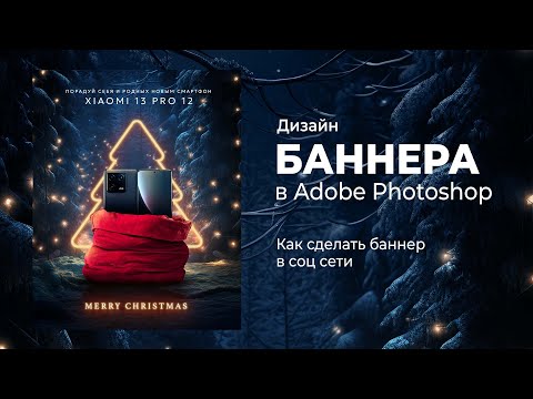 Видео: Новогодний баннер в Фотошопе. Простой и легкий дизайн, можно использовать как шаблон