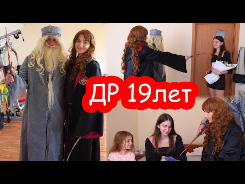 Видео: VLOG День Рождения Кати 19 лет. Часть 1. УТРО