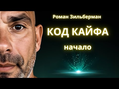 Видео: 🔴 КОД КАЙФА | ПРОЛОГ. БУДУЩИЙ БЕСТСЕЛЛЕР О ТОМ, КАК ИГРАТЬ В ЖИЗНЬ