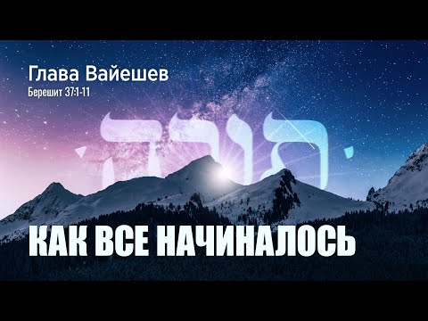 Видео: 01. Недельная глава Вайешев. Как все начиналось. Берешит (Бытие) 37:1-11