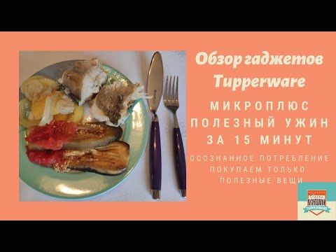 Видео: Обзор МикроПлюс: полноценный полезный ужин за 15 минут