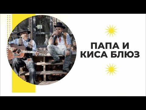 Видео: URBAN MUSIC || ПАПА И КИСА БЛЮЗ