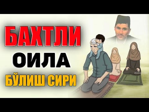 Видео: Абдуллох Домла-Бахтли оила бўлиб яшаш сири!-Abdulloh Domla #abdullohdomla #namoz #zikr #salovat