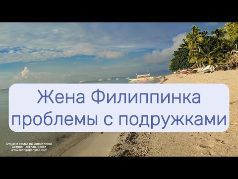 Видео: Опасность женских подружек особенно на Филиппинах