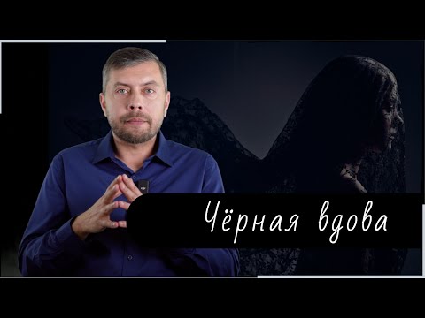 Видео: Черная вдова! #романфад