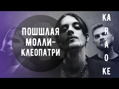 Видео: Пошлая молли-клеопатри (Караоке, текст)