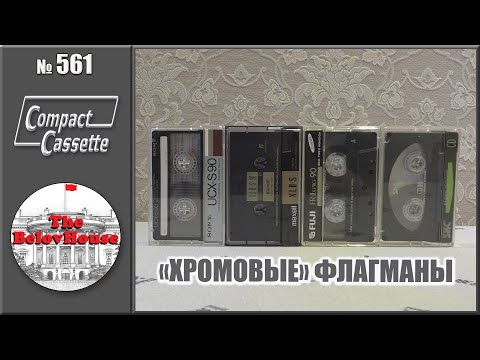 Видео: Флагманские аудиокассеты с лентой 2-го типа - Sony, Maxell, Fuji, SKC