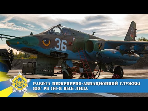 Видео: Работа ИАС (Инженерно-авиационной службы) ВВС Республики Беларусь в ШАБ №116 г. Лида