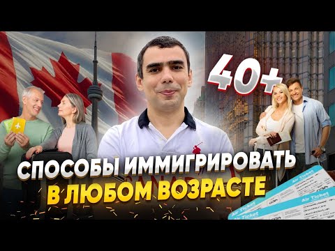 Видео: Как иммигрировать в Канаду в 40+?